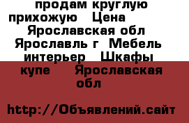 продам круглую прихожую › Цена ­ 3 000 - Ярославская обл., Ярославль г. Мебель, интерьер » Шкафы, купе   . Ярославская обл.